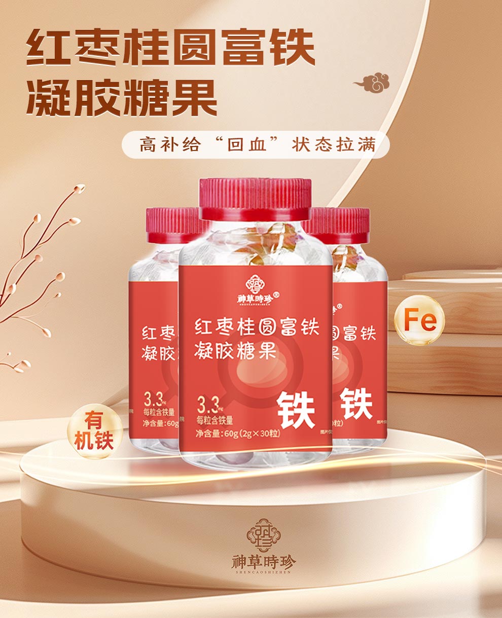 凝胶糖果详情页-红枣桂圆富铁_01