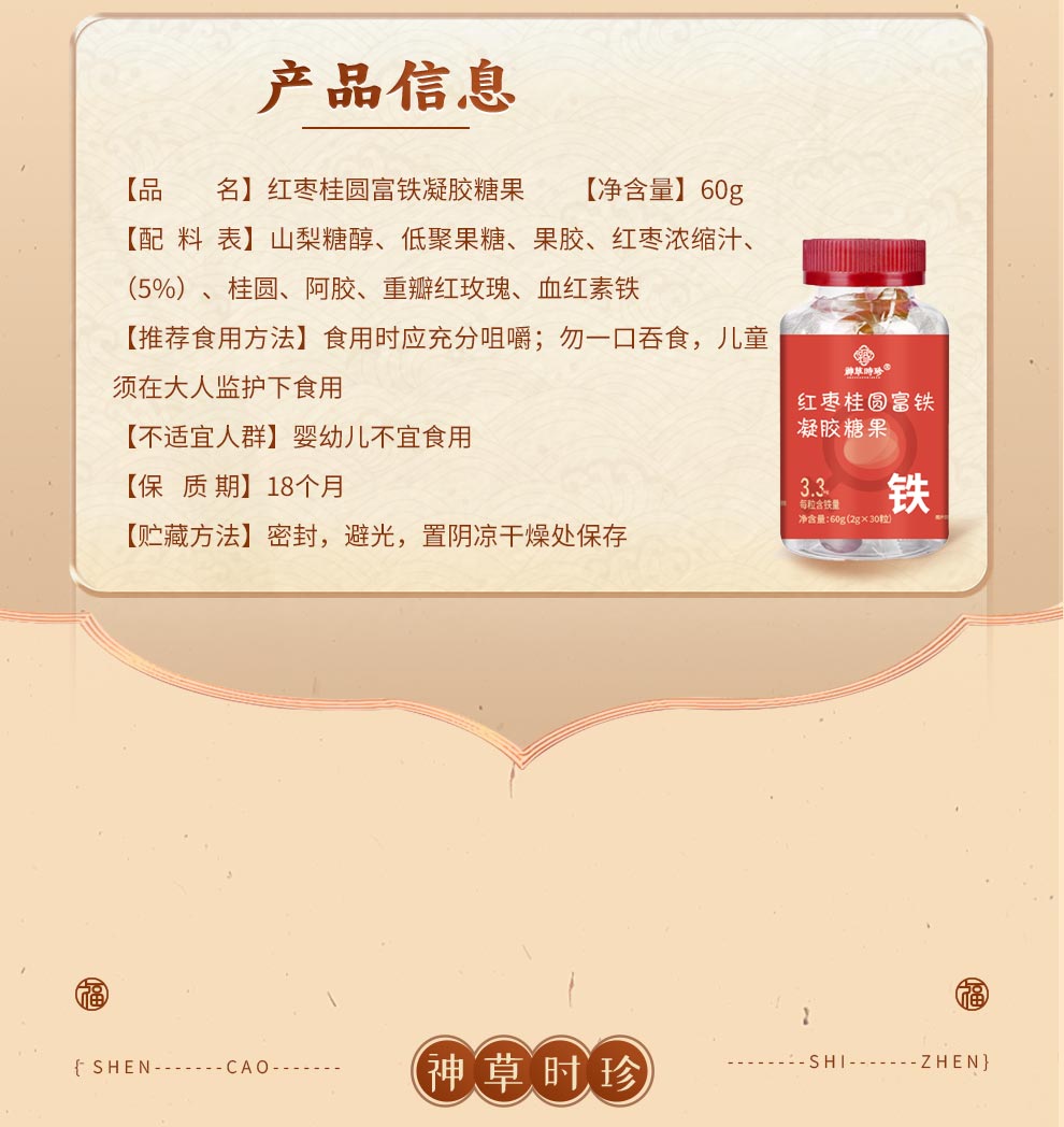 凝胶糖果详情页-红枣桂圆富铁_10
